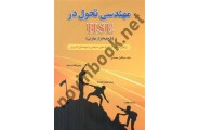 مهندسی تحول در HSE با جعبه ابزار مهارتی میکائیل محمدی انتشارات فدک